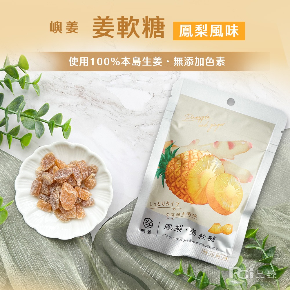 【嶼姜】姜軟糖(金桔/百香果/蜂蜜檸檬/紅葡萄/蔓越莓/芒果/鳳梨)(30g)-細節圖8
