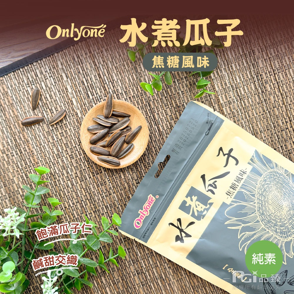 【海龍王】瓜子系列(香瓜子/竹鹽茴香/焦糖)(150g)-細節圖8