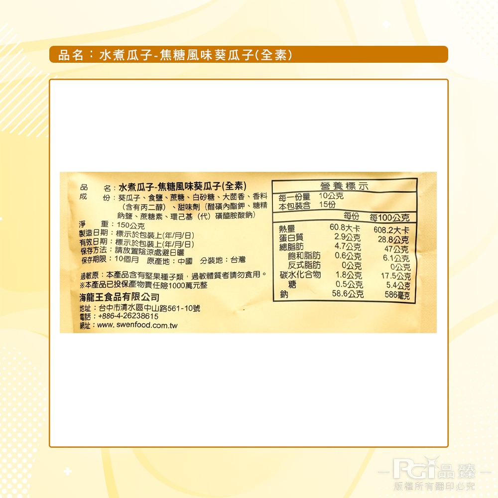 【海龍王】瓜子系列(香瓜子/竹鹽茴香/焦糖)(150g)-細節圖10