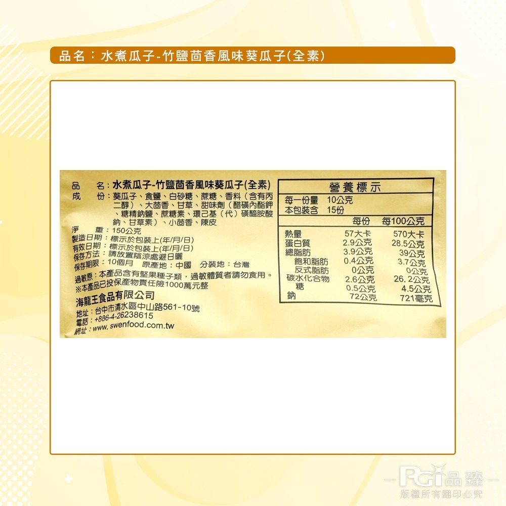 【海龍王】瓜子系列(香瓜子/竹鹽茴香/焦糖)(150g)-細節圖7
