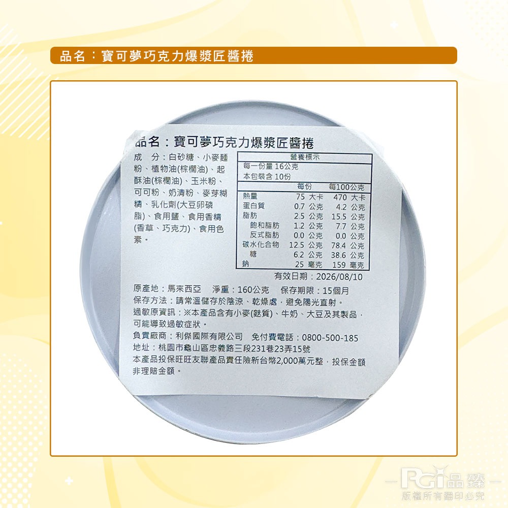 【寶可夢】爆漿匠醬捲歡樂罐(巧克力/香草)(160g)-細節圖5