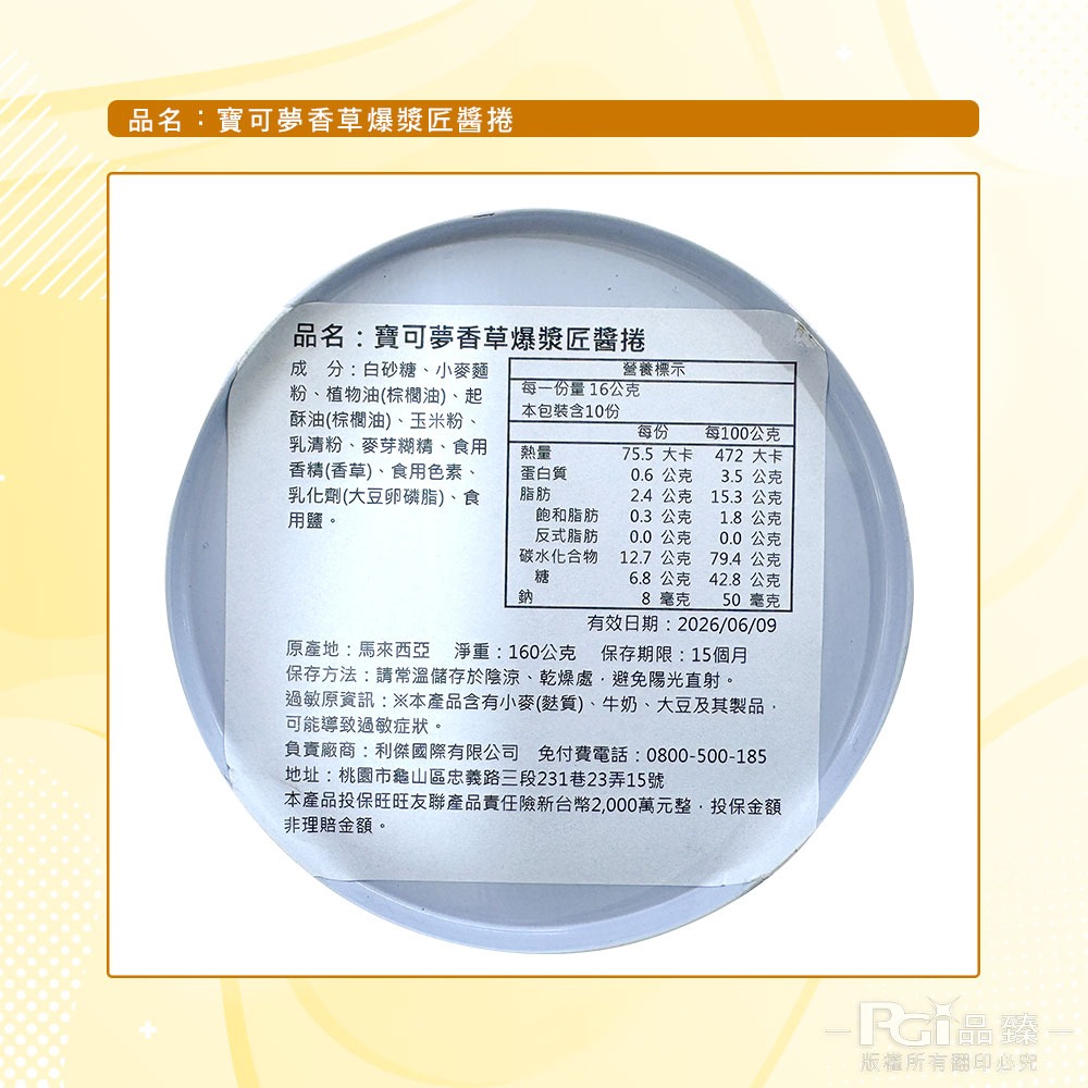 【寶可夢】爆漿匠醬捲歡樂罐(巧克力/香草)(160g)-細節圖10