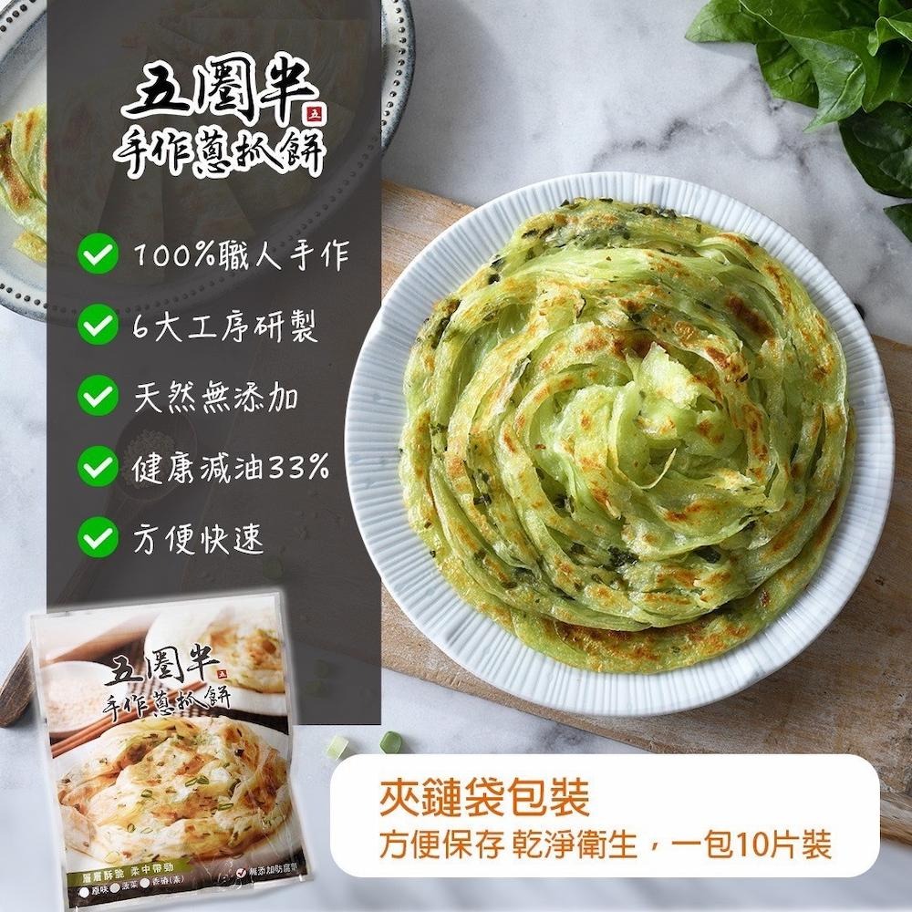 【五圈半】手作蔥抓餅(原味青蔥)(1300g)-細節圖2