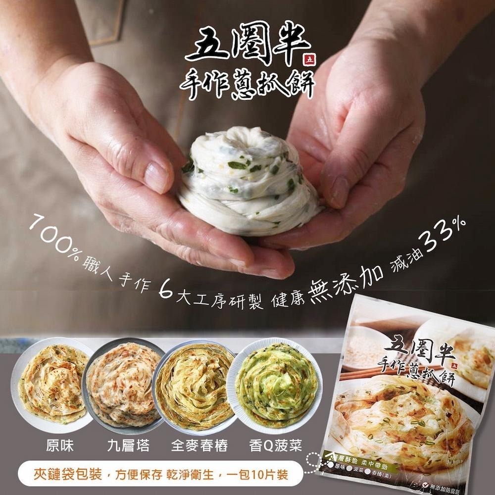 【五圈半】手作蔥抓餅(原味青蔥)(1300g)-細節圖3
