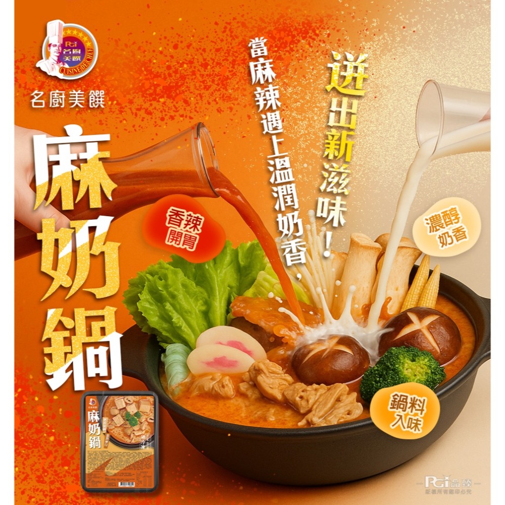 【名廚美饌】麻奶鍋(1100g)-細節圖4