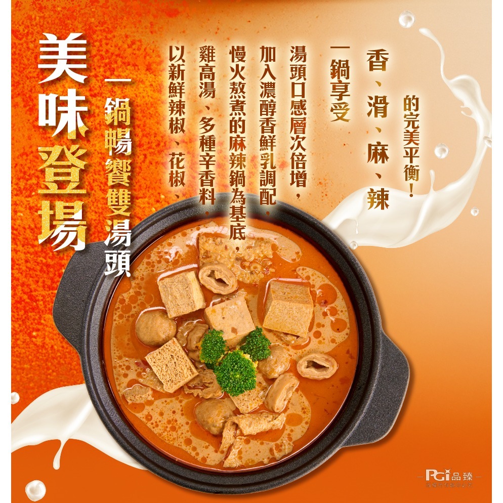 【名廚美饌】麻奶鍋(1100g)-細節圖5