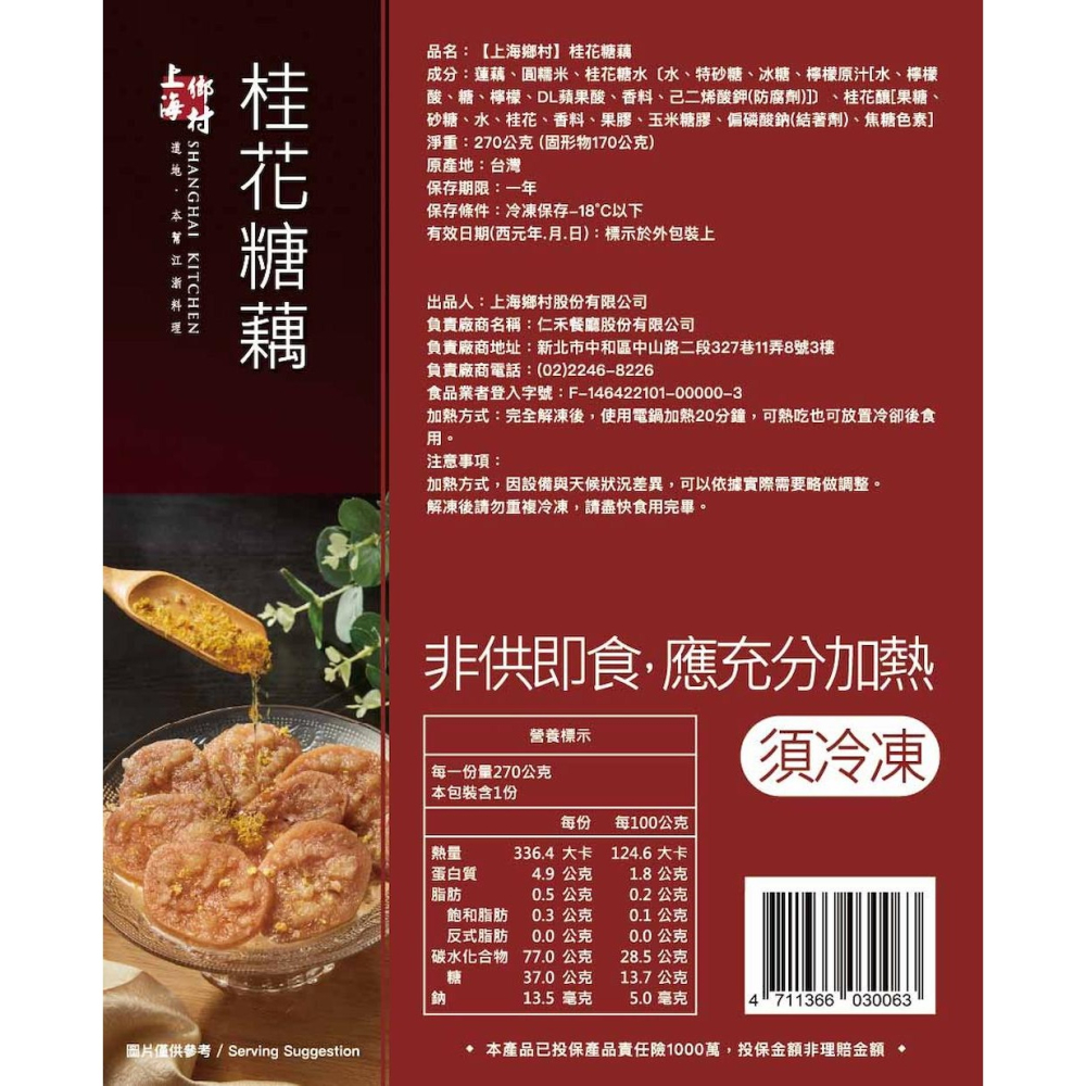 【上海鄉村】桂花糖藕(270g)-細節圖9