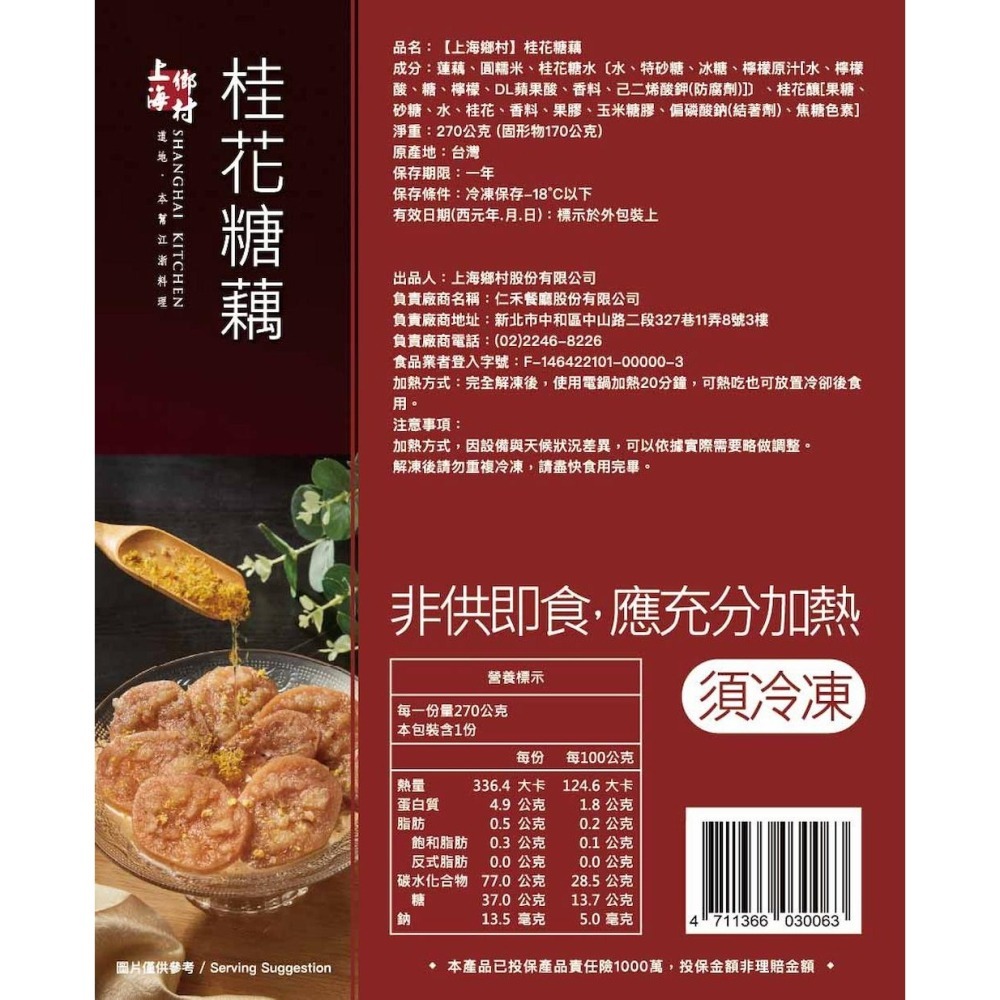 【上海鄉村】桂花糖藕(270g)-細節圖9