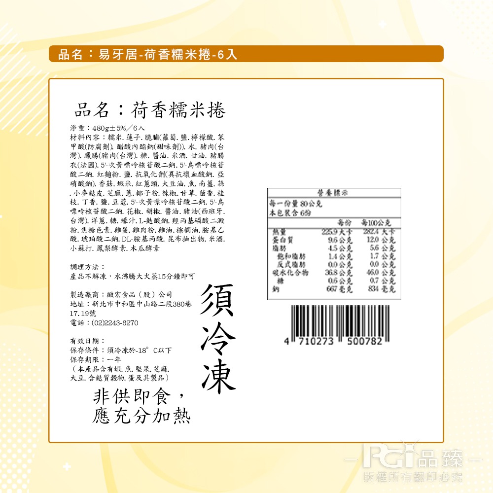 預購【易牙居】荷香糯米捲(80gx6顆)-細節圖5