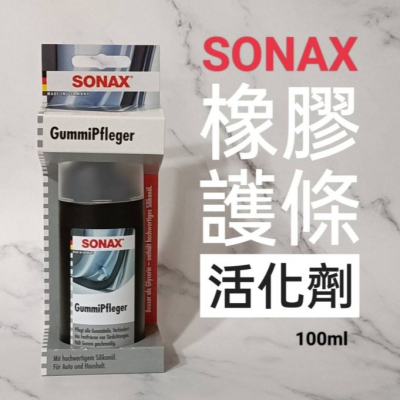 愛淨小舖-SONAX 舒亮 橡膠護條活化劑 橡膠還原 橡膠保護 飾條 膠條保養 白化 龜裂 延長壽命 橡膠保護劑 塑料