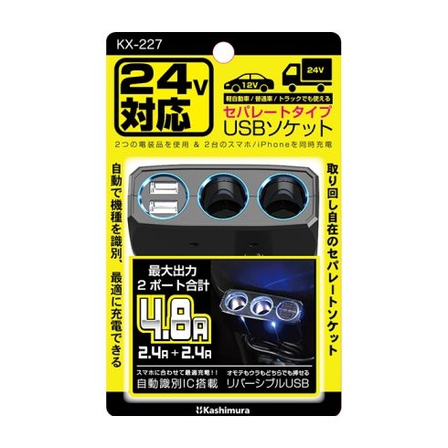 愛淨小舖-【Kashimura】 KX-227 24V專用雙孔電源插座+2USB/4.8A 帶線延長車充手機充電點菸孔-細節圖3