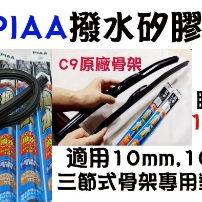 愛淨小舖-[有安裝影片] PIAA撥水矽膠膠條 寬度10.2mm 長650mm CRV4代膠條 CRV4.5代膠條