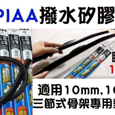 愛淨小舖-有安裝影片PIA A撥水矽膠膠條 ALL NEW MAZDA馬3 CX3替換膠條 PIAA膠條 EMR650