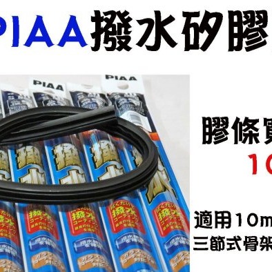 愛淨小舖-有安裝影片PIA A撥水矽膠膠條 ALL NEW MAZDA馬3 CX3替換膠條 PIAA膠條 EMR650-細節圖2