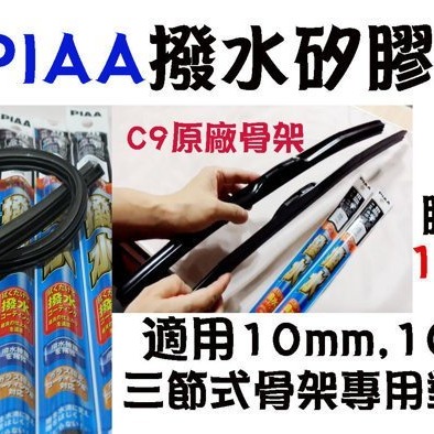 愛淨小舖-[有安裝影片] PIAA撥水矽膠膠條 C8 C9 9.5代替換膠條 喜美八代九代雅哥八代馬3原廠替換膠條