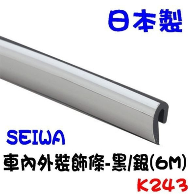 愛淨小舖-日本精品 SEIWA- K243-車內外裝飾條-黑/銀(6M) 防撞條 防撞飾條 車門飾條