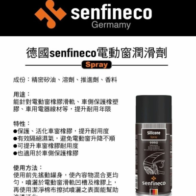 愛淨小舖-德國 senfineco 電動窗潤滑劑 450ml