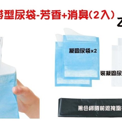 愛淨小舖- 【 Z74 】日本精品SEIWA 攜帶型尿袋-芳香+消臭(2入) 附怕羞前遮圍裙 車用尿袋 小便尿袋