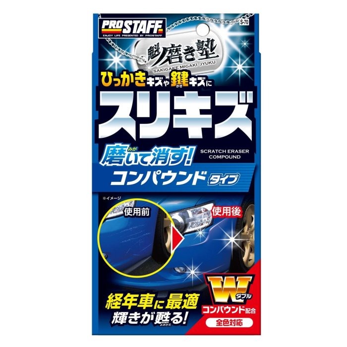 愛淨小舖-日本精品 PROSTAFF【S-70】魁-傷痕研磨劑 車身刮痕消除 研磨劑 100ml-細節圖2