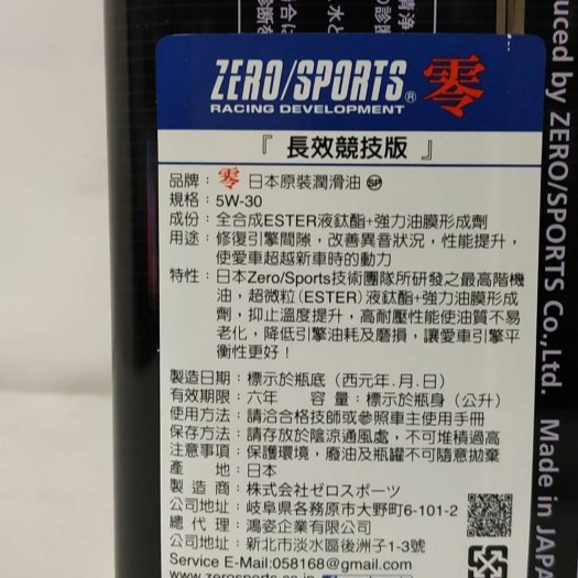 愛淨小舖-【免運】日本原裝 ZERO/SPORTS SP系列 5W-30 SN 液鈦酯類合成機油 容量4.5公升-細節圖2