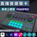 P600 PRO 單聲卡