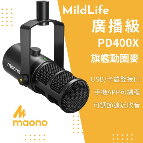 Maono PD400X 天王芯 廣播級專業 動圈麥克風 USB/XLR雙模麥克風 錄音 直播 Podcast SM7B