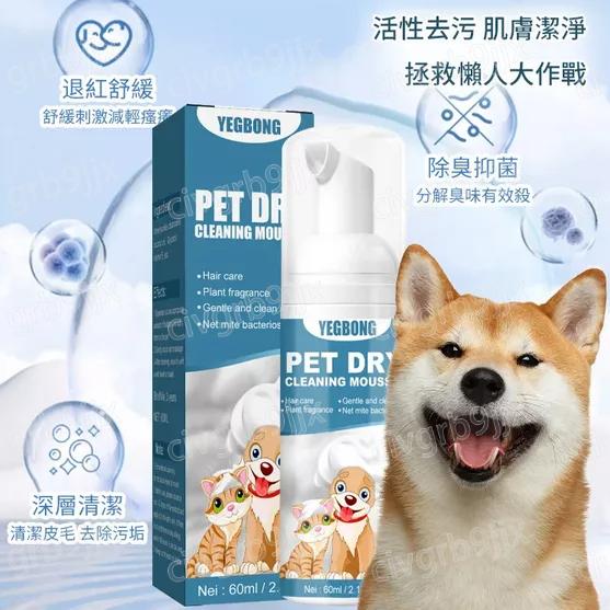 YEGBON寵物免洗清潔慕斯乾洗劑 PET DRY慕斯泡泡 沐浴露 狗狗 貓咪 寵物洗澡專用 除菌除異味 溫和 60ml-細節圖5