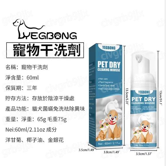 YEGBON寵物免洗清潔慕斯乾洗劑 PET DRY慕斯泡泡 沐浴露 狗狗 貓咪 寵物洗澡專用 除菌除異味 溫和 60ml-細節圖8