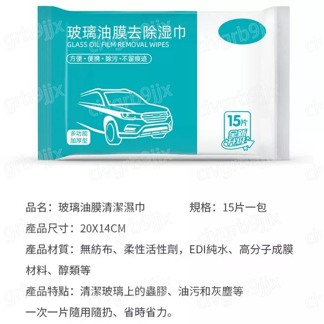 玻璃油膜去除濕巾 車用濕紙巾 去油濕紙巾 玻璃濕紙巾 汽車除油膜 油膜清潔 15片-細節圖9