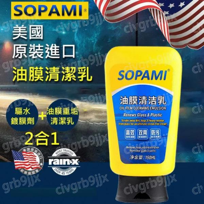 sopami汽車油膜清潔乳劑擋風玻璃去除油膜污漬樹膠雨刮器清潔劑