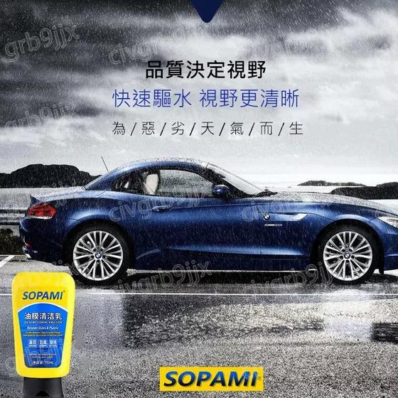 標奇汽車玻璃油膜清潔乳 SOPAMI 清潔 防雨劑 防霧劑 去污漬清潔用品 汽車用品 150ml-細節圖4
