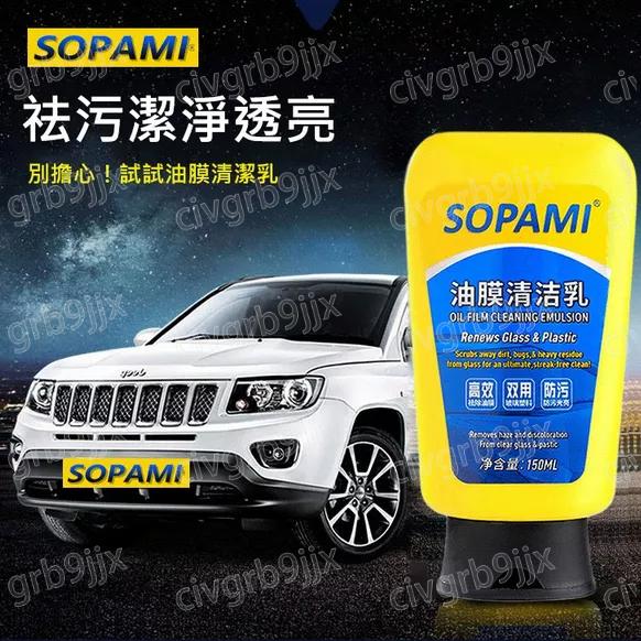 標奇汽車玻璃油膜清潔乳 SOPAMI 清潔 防雨劑 防霧劑 去污漬清潔用品 汽車用品 150ml-細節圖8