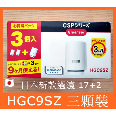 【日本原廠/紅盒】 CLEANSUI 三菱 淨水器 濾芯 HGC9E-S ( EFC11 ) HGC9SZ HGC9SW