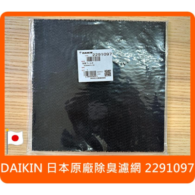 日本原廠 Daikin 除臭濾網 2291097 對應 MC55USCT MC40USCT MCK55USCT 大金