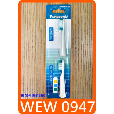 【 panasonic WEW0947 輕薄極細毛刷頭 】國際牌 電動牙刷 刷頭 牙刷 對應 EW-DB30 DM SA
