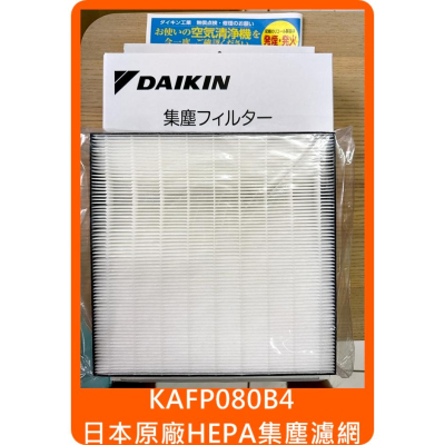 原廠 Daikin HEPA 濾網 KAFP080B4 對 大金 MC55USCT MC40USCT MCK55USCT