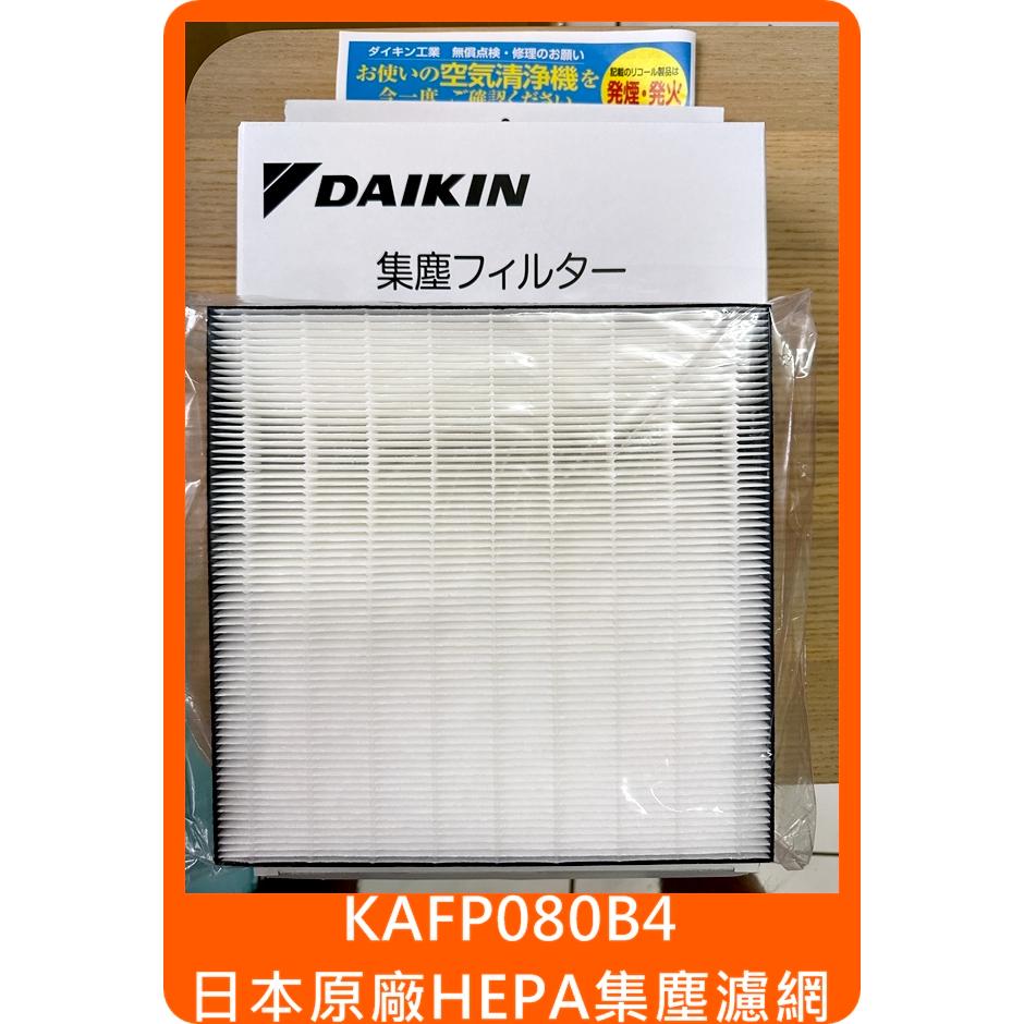 原廠Daikin HEPA 濾網KAFP080B4 對大金MC55USCT MC40USCT MCK55USCT