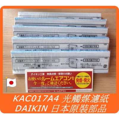 DAIKIN 大金 日本製 KAC017A4 光觸媒濾紙 MC75LSC MC80LSC MC75JSC MC80JSC