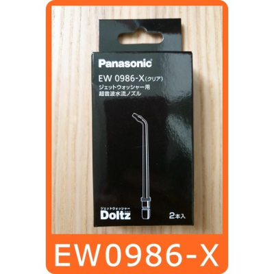 日本 Panasonic 國際牌 噴嘴 EW0986 EW0986-X 適用 沖牙機 EW-DJ41 EW-DJ42