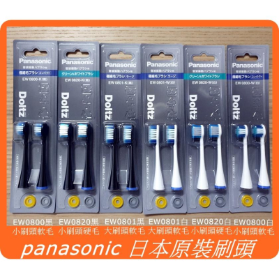 【現貨】松下 國際牌 Panasonic Doltz 電動牙刷 牙刷 刷頭 EW0800 EW0801 EW0820