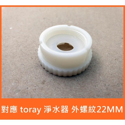 東麗 TORAY 淨水器 專用 22mm 外螺紋 轉接頭 ( B款 細螺紋1mm ) 可適用 MK206SMX
