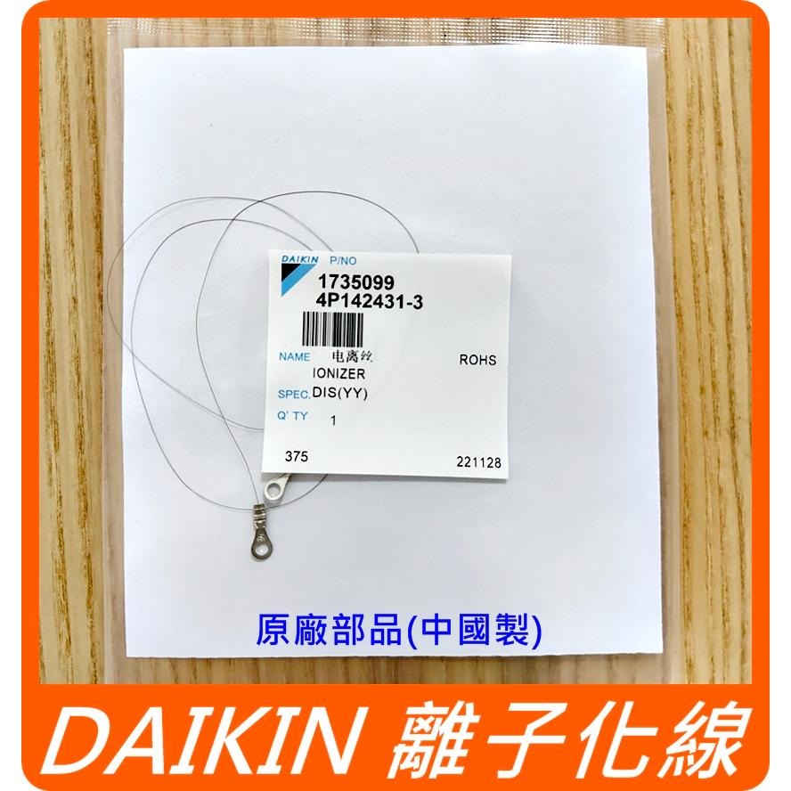 DAIKIN 大金 原廠貨 空清清淨機 離子線 MC80LSC MC75LSC MC80JSC MC75JSC 離子化線-細節圖2