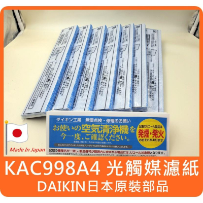 【日本原廠 KAC998A4 光觸媒濾紙 一套7張】MC708SC、MC709SC、MC808SC 大金 daikin