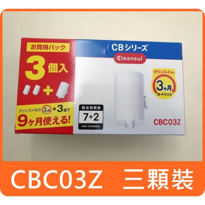 三菱 cleansui CBC03Z 濾心 可取代 CBC03E 對應機型 EF301 CB073 CB013
