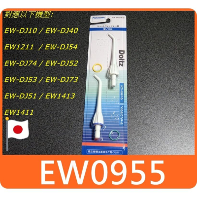 日本原廠 Panasonic EW0955 沖牙機 噴頭 國際牌 EW-DJ40 EW-1211 專用 沖牙頭