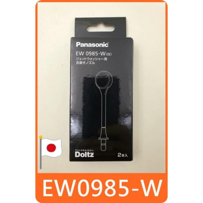 日本 Panasonic 國際牌 EW0985 舌頭清潔噴嘴 對應 沖牙機 EW-DJ74 EW-DJ54 EW1511