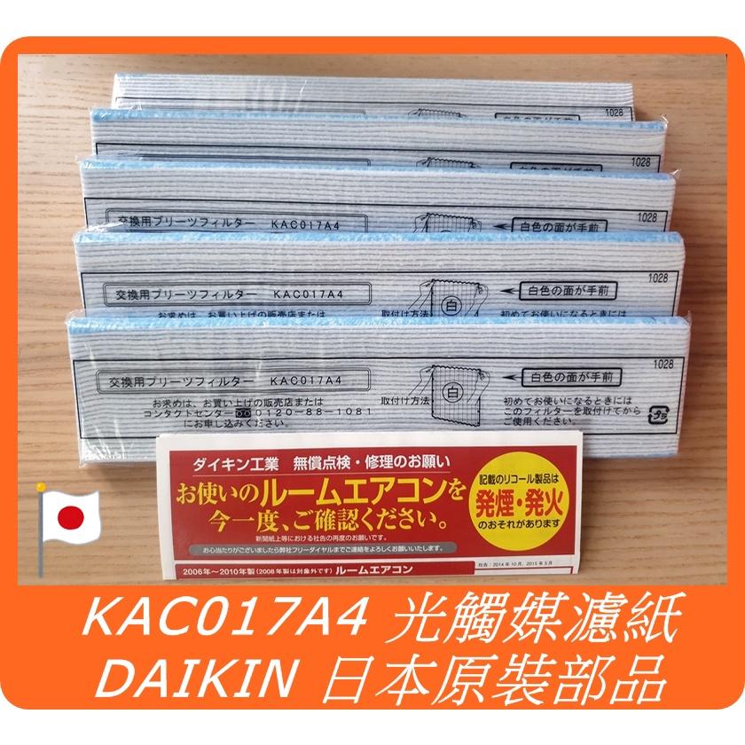 【日本原廠/日本製】大金 DAIKIN KAC998A4 可取代舊款 KAC979A4 KAC017A4 光觸媒濾紙-細節圖2