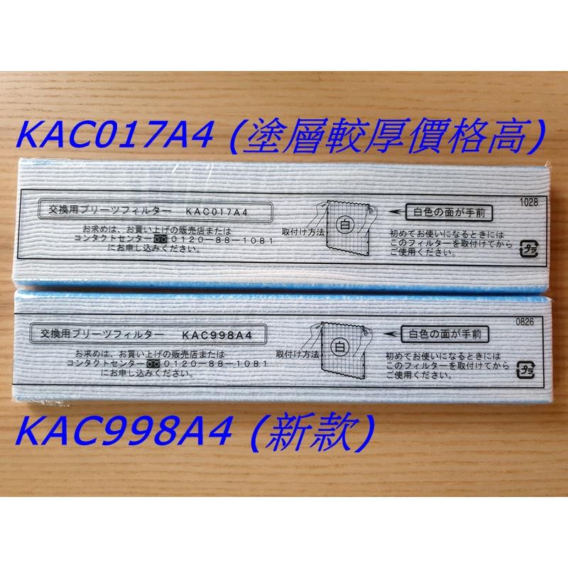 【日本原廠/日本製】大金 DAIKIN KAC998A4 可取代舊款 KAC979A4 KAC017A4 光觸媒濾紙-細節圖3
