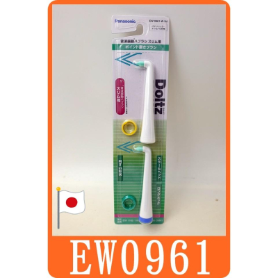 【 panasonic EW0961 錐型刷頭 】日本 國際牌 音波電動牙刷刷頭 Doltz 松下 牙刷 DM SA