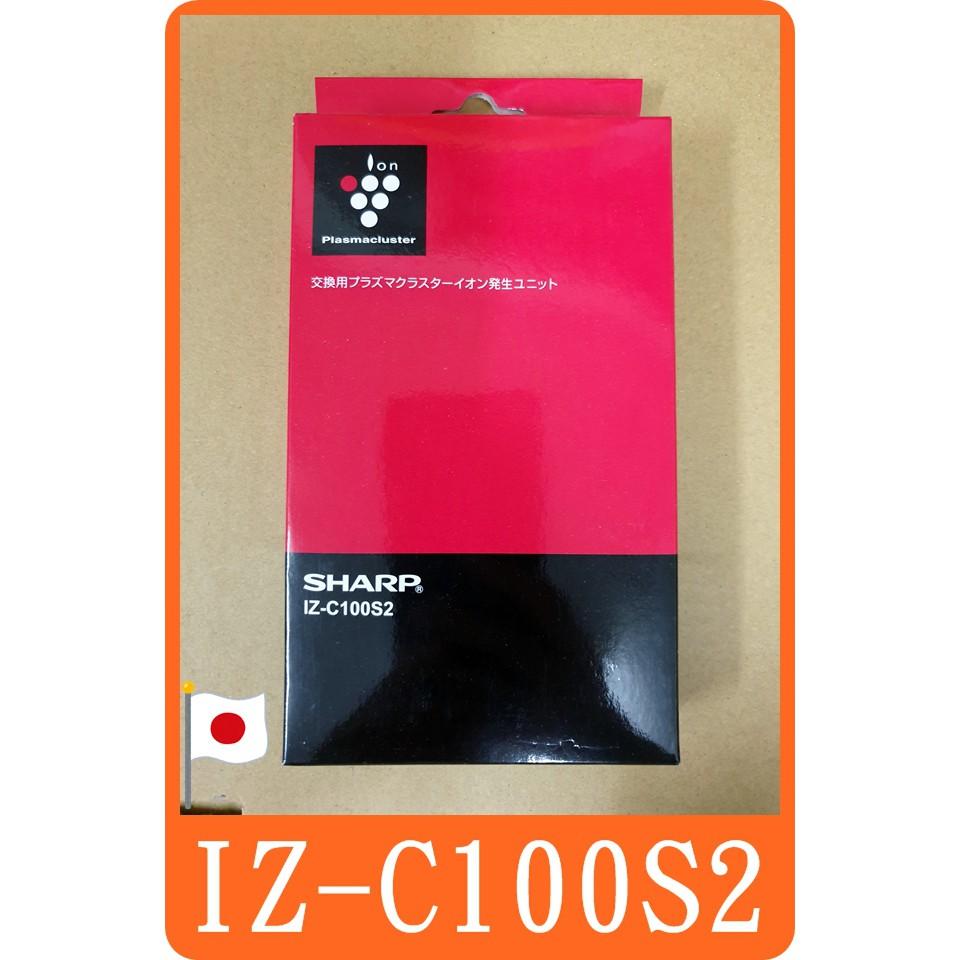 SHARP 夏普 IZ-C100S2 IZ-C100S2E 空氣清淨機 離子產生器 適用 KI-J100T-細節圖4